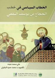  الخطاب السياسي في خطب الحجاج بن يوسف الثقفي