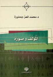  المؤلف وصوره