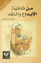  من ثنائية الإبداع والنقد