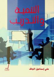  التنمية والتدريب