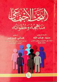  البحث الاجتماعي : مناهجه وخطواته