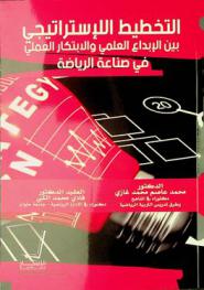  التخطيط الاستراتيجي بين الإبداع العلمي والابتكار العملي في صناعة الرياضة