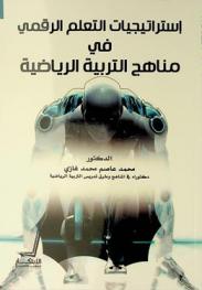  استراتيجيات التعلم الرقمي في مناهج التربية الرياضية