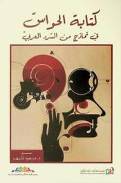  كتابة الحواس في نماذج من السرد العربي : أعمال ندوة فكرية