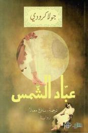  عباد الشمس : رواية