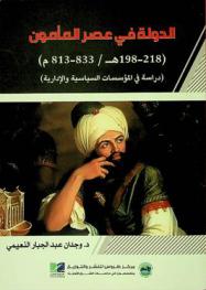  الدولة في عصر المأمون (198-218 هـ / 813-833 م) : (دراسة في المؤسسات السياسية والإدارية)