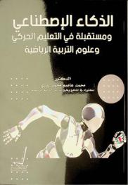  الذكاء الاصطناعي ومستقبله في التعليم الحركي وعلوم التربية الرياضية