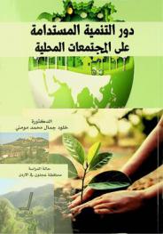  دور التنمية المستدامة على المجتمعات المحلية : حالة الدراسة محافظة عجلون في الأردن