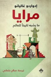  مرايا : ما يشبه تاريخا للعالم