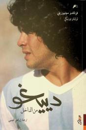 دييغو من الداخل