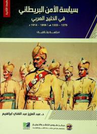  سياسة الأمن البريطاني في الخليج العربي 1275-1333 هـ / 1858-1914 م : دراسة وثائقية