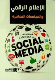  الإعلام الرقمي والمجتمعات المعاصرة