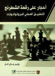  أحجار على رقعة الشطرنج : التطبيق العملي للبروتوكولات