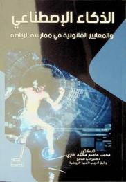 الذكاء الاصطناعي والمعايير القانونية في ممارسة الرياضة