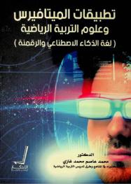  تطبيقات الميتافيرس وعلوم التربية الرياضية : لغة الذكاء الاصطناعي والرقمنة