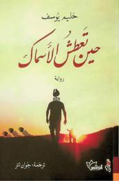  حين تعطش الأسماك