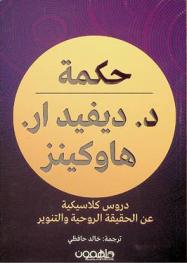  حكمة الدكتور ديفيد آر. هاوكينز : دروس كلاسيكية عن الحقيقة الروحية والتنوير