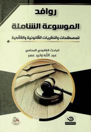  روافد : الموسوعة الشاملة للمصطلحات والنظريات القانونية والفقهية