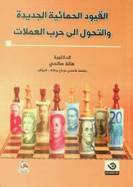  القيود الحمائية الجديدة والتحول إلى حرب العملات