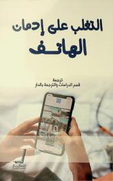  التغلب على إدمان الهاتف