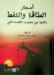  أسعار الطاقة والنفط وآثارها على متغيرات الاقتصاد الكلي