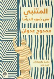  المتنبي في ضوء الدراما : دراسة واجتهادات