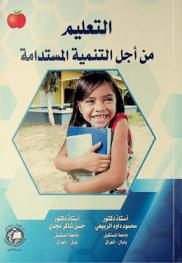  التعليم من أجل التنمية المستدامة = Instruction in order to achieve sustainable development