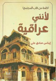  لأنني عراقية : كلمة من قلب المجتمع