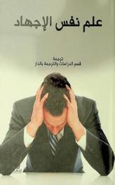  علم نفس الإجهاد