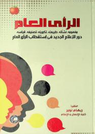  الرأي العام : مفهومه-نشأته-طبيعته-تصنيفه-تكوينه-قياسه : دور الإعلام الجديد في تشكيل واستقطاب الرأي العام = Public opinion : the role of new media in attracting public opinion