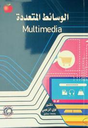  الوسائط المتعددة = Multimedia