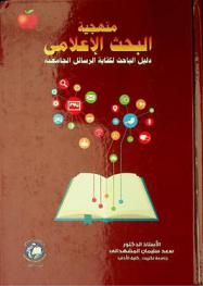  منهجية البحث الإعلامي : دليل الباحث لكتابة الرسائل الجامعية : Media research methodology