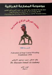  موسوعة المصارعة العراقية = Iraqi wrestling encyclopedia