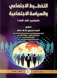  التخطيط الاجتماعي والسياسة الاجتماعية : (المفاهيم-الأطر-الآليات)