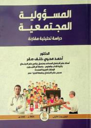  المسؤولية المجتمعية : دراسة تحليلية مقارنة