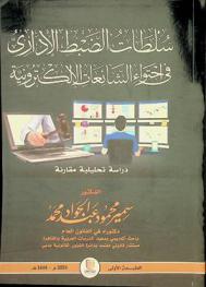  سلطات الضبط الإداري في احتواء الشائعات الإلكترونية : دراسة تحليلية مقارنة