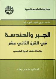  الجبر والهندسة في القرن الثاني عشر : مؤلفات شرف الدين الطوسي