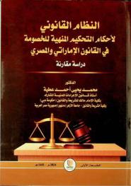  النظام القانوني لأحكام التحكيم المنهية للخصومة في القانونين الإماراتي والمصري : دراسة مقارنة