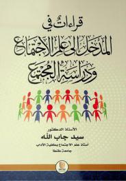  قراءات في المدخل إلى علم الاجتماع ودراسة المجتمع