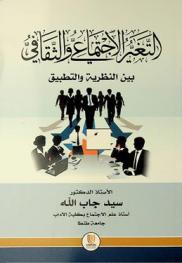  التغير الاجتماعي والثقافي بين النظرية والتطبيق