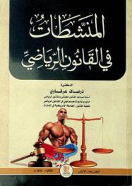  المنشطات في القانون الرياضي