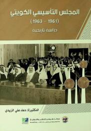  المجلس التأسيسي الكويتي (1961-1963) : دراسة تاريخية