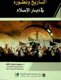 التاريخ وتطوره في ديار الإسلام