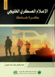 الإعلام العسكري الخليجي بنظرة شاملة