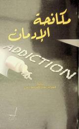  مكافحة الإدمان