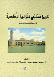 تاريخ مسلمي تنزانيا المعاصرة : دراسة وصفية تحليلية