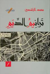  ترانيم الديم = Clouds intonation : من مذكرات رحلة تعليمية إلى المملكة المتحدة (30 سبتمبر 2011 م-14 ديسمبر 2013 م)