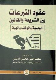  عقود التبرعات بين الشريعة والقانون : \الوصية والوقف والهبة\