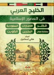  الخليج العربي في العصور الإسلامية