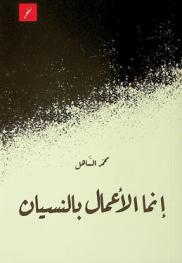  إنما الأعمال بالنسيان = Literary works are by forgetting